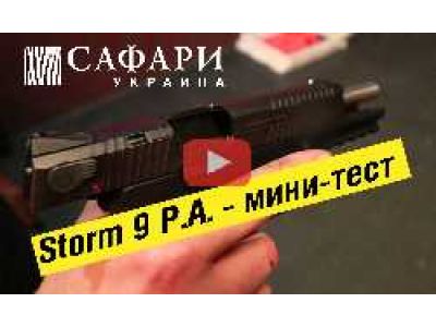 Пістолет Storm P.A. Міні-тест