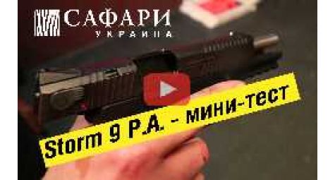 Пистолет Storm P.A. Мини-тест