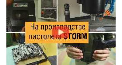 Производство пистолета STORM. Экскурсия на завод