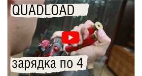 Quadload || Быстрая зарядка ружья по 4 патрона