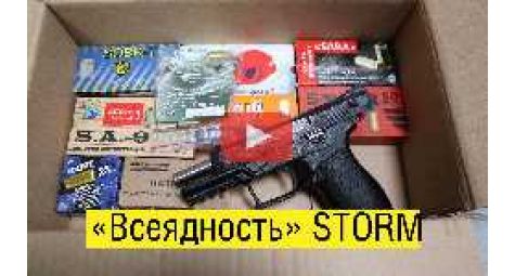 Пистолет Storm 9 P.A.| Тест на всеядность
