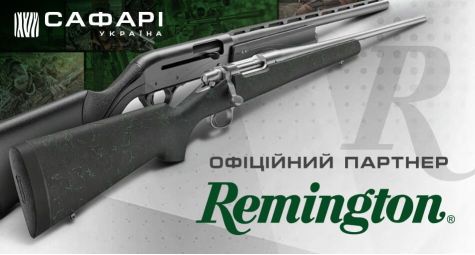 "Сафари -Украина" - официальный партнер Remington в Украине