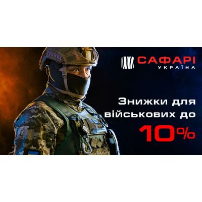 Знижки для військових на зброю та спорядження