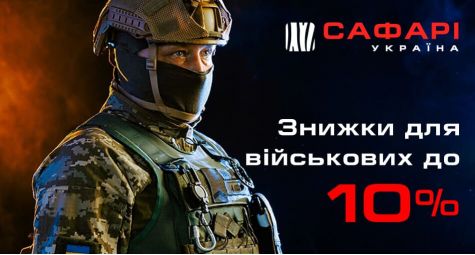 Скидки для военных на оружие и снаряжение