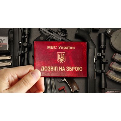 Как получить разрешение на оружие в Украине: пошаговый алгоритм 2025