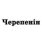 Черепенин (Україна)