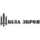Біла Зброя (Украина) Біла Зброя (Украина)