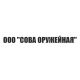 Сова Оружейная (Украина)