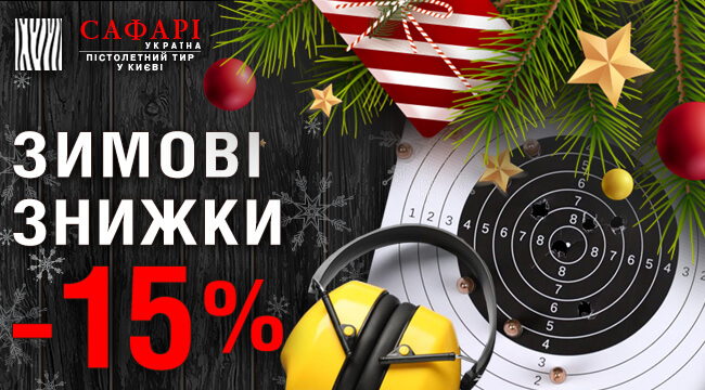 Подарункові сертифікати до пістолетного ТИРу зі знижкою -15%