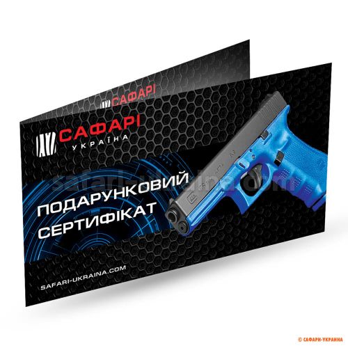 Подарочный сертификат 1000 грн Сафари Универсальный