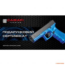 Подарочный сертификат 1000 грн Сафари Универсальный