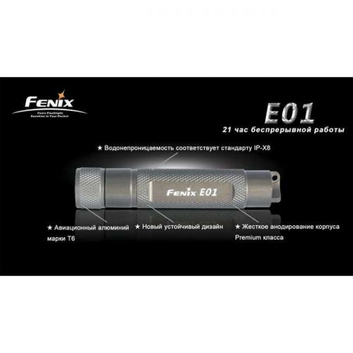 Карманный фонарь Fenix - E01 Nichia GS