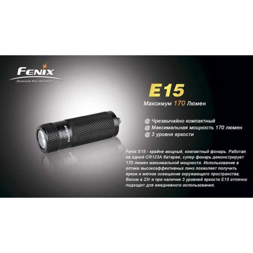 Карманный фонарь Fenix - E15 Cree XP-E