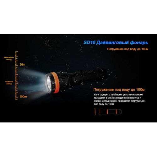 Подводный фонарь Fenix - SD10 Cree XM-L2 (T6)
