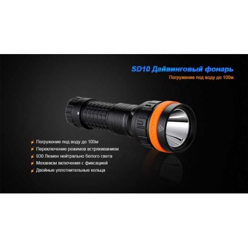 Подводный фонарь Fenix - SD10 Cree XM-L2 (T6)