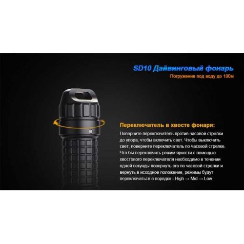 Подводный фонарь Fenix - SD10 Cree XM-L2 (T6)