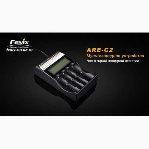 Зарядное устройство Fenix Charger ARE-C2