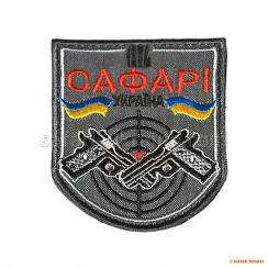 Нашивка «Сафарі-Україна» пістолет (вишивка), сірий