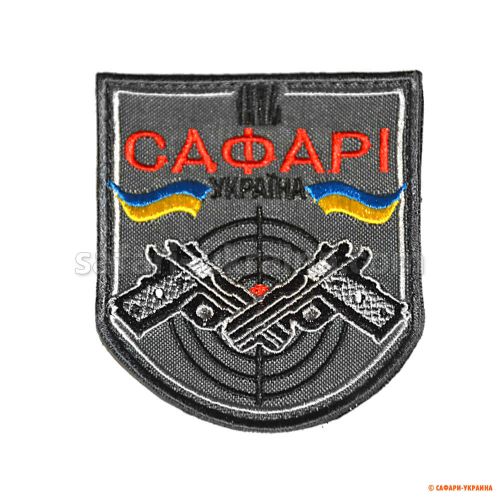 Нашивка «Сафарі-Україна» пістолет (вишивка), сірий 