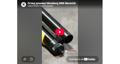 Видеообзор помповое ружье Maverick M88 8-Shot