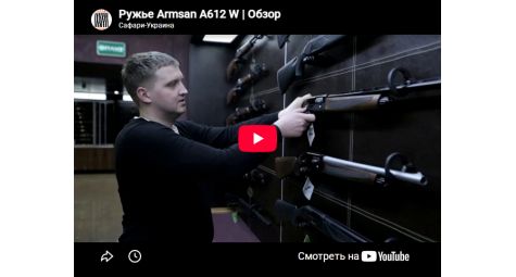 Видеообзор ружье Armsan A612 W Standart Satin Walnut