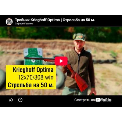 Видеообзор тройник Krieghoff Optima 12 Small game