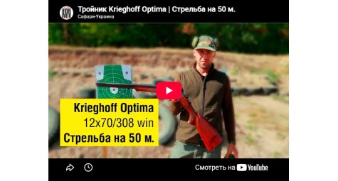 Видеообзор тройник Krieghoff Optima 12 Small game