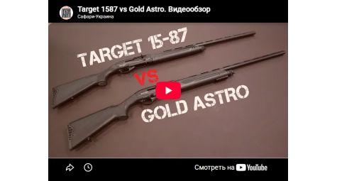 Видеообзор ружье полуавтомат Target Gold Astro AS1 Syntetic