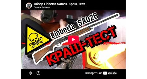 Видеообзор ружье полуавтомат Linberta SA02B
