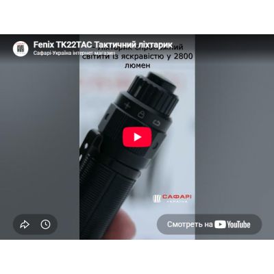 Видеообзор фонарь ручной Fenix TK22TAC