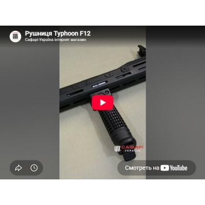 Видеообзор ружье Typhoon F12 Sport Gen4