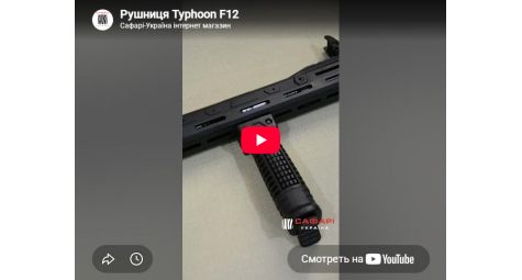 Видеообзор ружье Typhoon F12 Sport Gen4