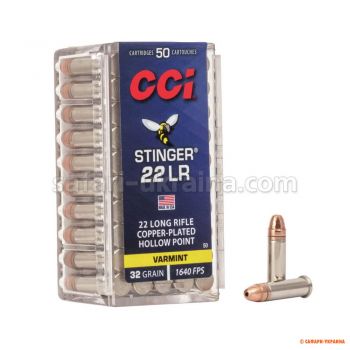 Патрон CCI Stinger, кал.22 LR, тип пули: CPHP, вес: 2,07 г/32 gr (1 шт)