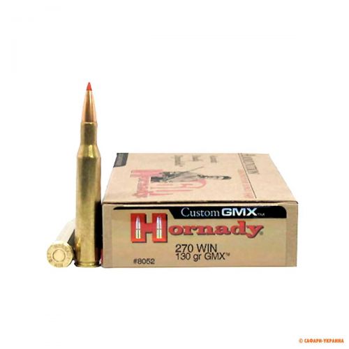 Патрон Hornady Custom, кал.270 Win, GMX, вага: 8,4 g/130 grs 