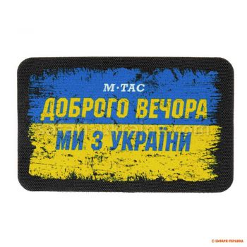 M-Tac нашивка Ukraine Доброго Вечора (80х50 мм)