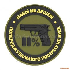 M-Tac нашивка Набої не дешеві PVC Olive