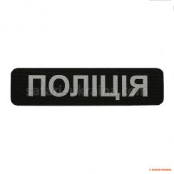 M-Tac нашивка Полиция (светоотражающая надпись) Black