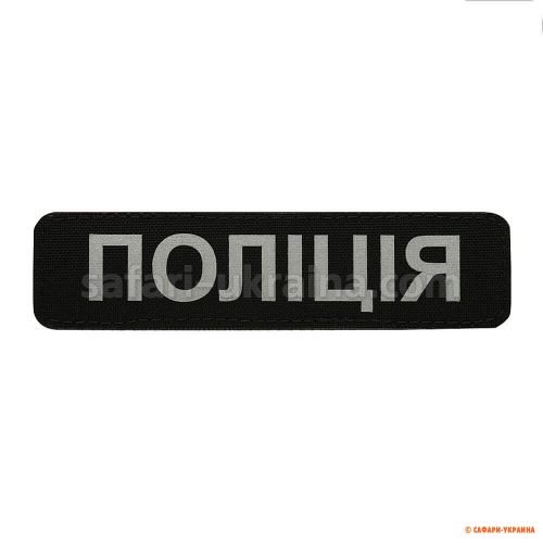 M-Tac нашивка Поліція (світловідбивний напис) Black M-Tac нашивка Поліція (світловідбивний напис) Black