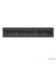 М-Тас нашивка нагрудная "Територіальна оборона", олива