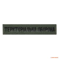 М-Тас нашивка нагрудная "Територіальна оборона", олива