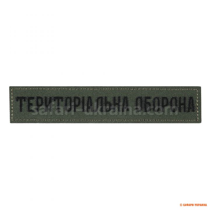 М-Тас нашивка нагрудная "Територіальна оборона", олива