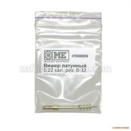 Латунный вишер Military Equipment, калибр .22, резьба 8-32