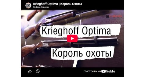 Видеообзор ружье тройник Krieghoff Optima 12