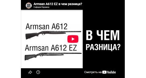 Видеообзор полуавтоматическое ружье Armsan A612 EZ