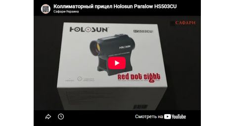 Видеообзор коллиматорный прицел Holosun Paralow HS503CU