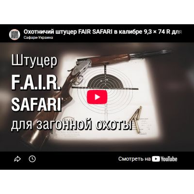 Видеообзор штуцер двуствольный Fair Safari De Luxe