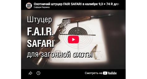 Видеообзор штуцер двуствольный Fair Safari De Luxe