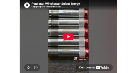 Видеообзор ружье переломное Winchester Select Energy Trap