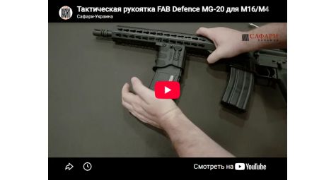 Видеообзор тактическая рукоятка FAB Defence MG-20 для M16/М4