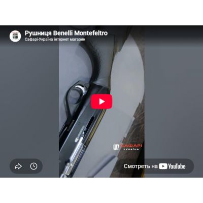 Видеообзор ружье охотничье Benelli Comfort